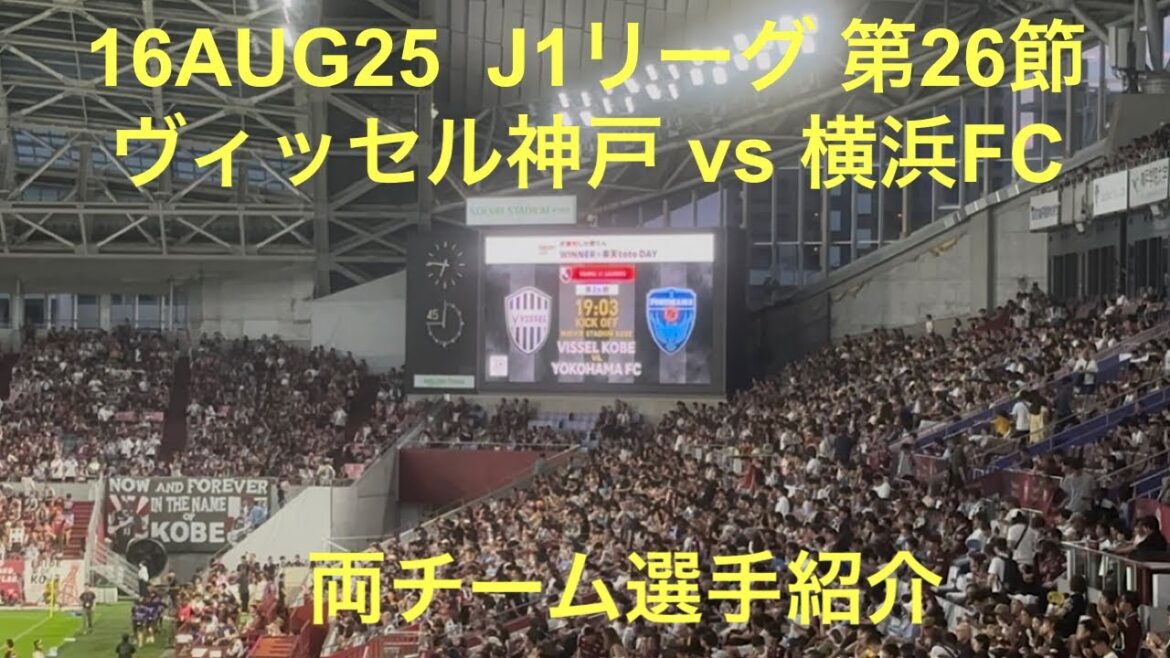 2025年8月16日 J1第26節 ヴィッセル神戸 vs 横浜FC 両チーム選手紹介 ノエビアスタジアム神戸 (後半49分に伊藤翔のゴールで横浜FCが0-1で劇的勝利)