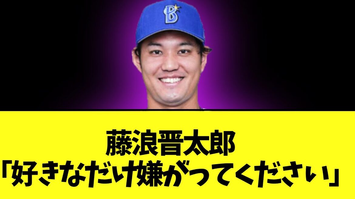 藤浪晋太郎　なんか強そうなコメント