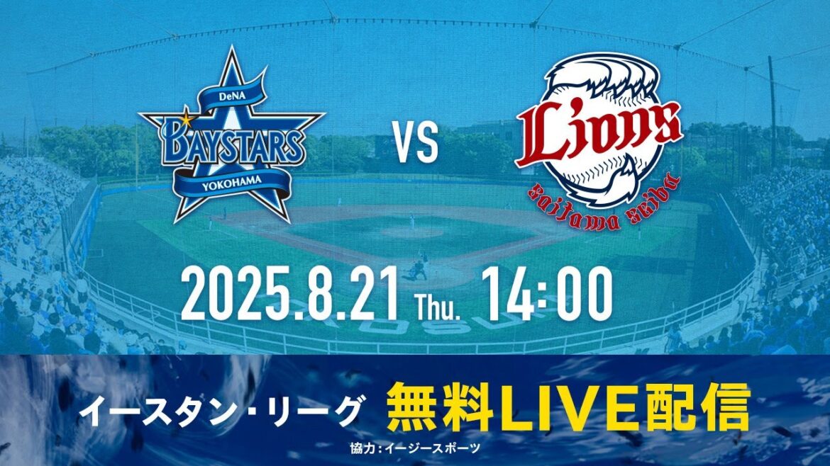 【無料LIVE配信】8月21日(木)14:00 イースタン・リーグ公式戦（DeNA vs 西武）
