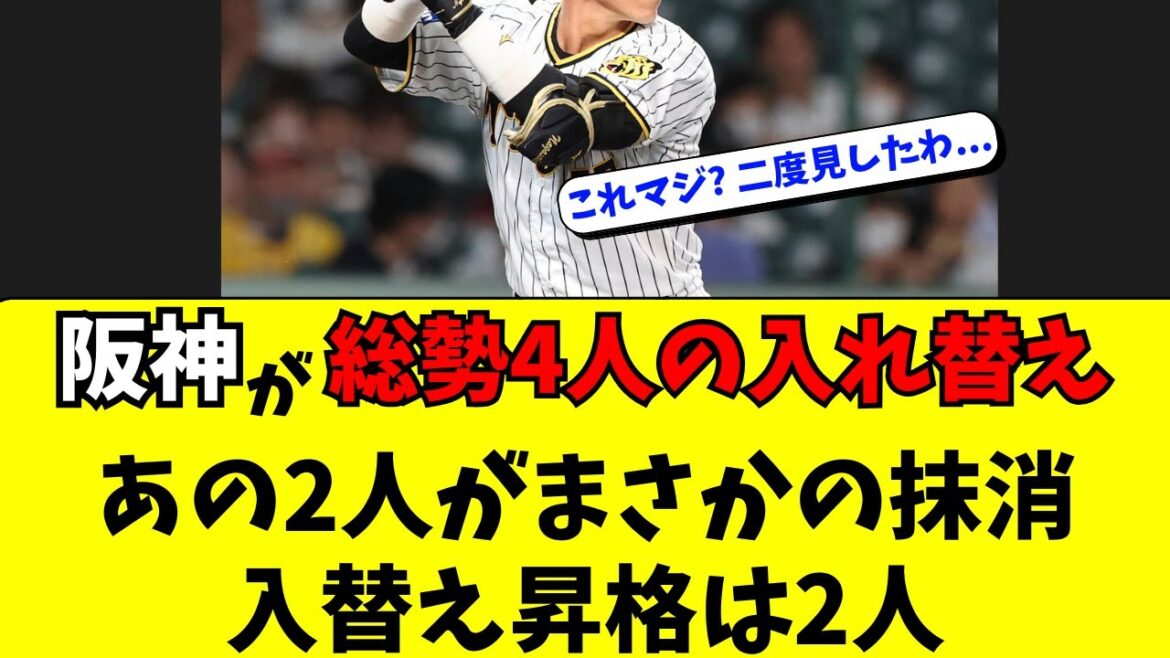 【阪神】驚きの選手入替え!あの2人が抹消、あの2人が昇格 【阪神】驚きの選手入替え!あの2人が抹消、あの2人が昇格