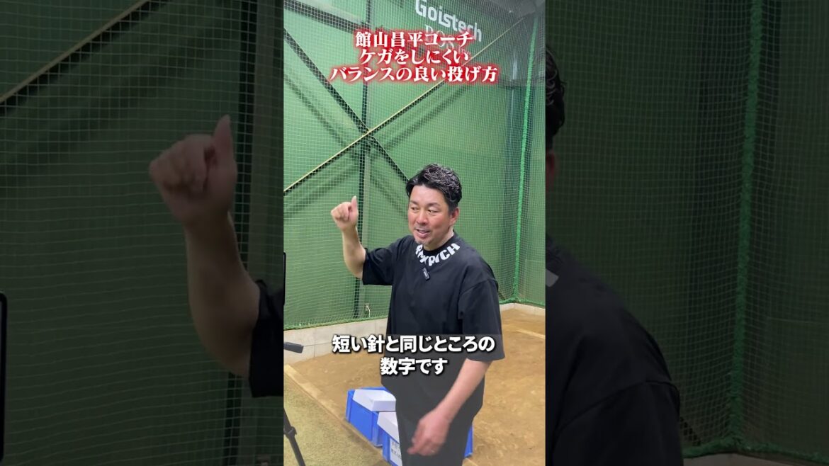 ケガをしにくいバランスの良い投げ方🔥　#館山昌平  #野球スクール  #rapsodo