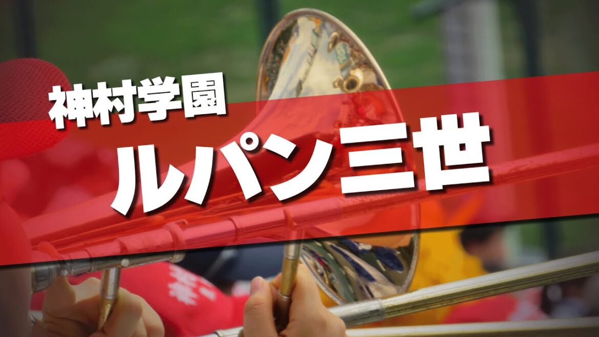 神村学園 ルパン三世 応援歌 2025夏 第107回 高校野球選手権大会