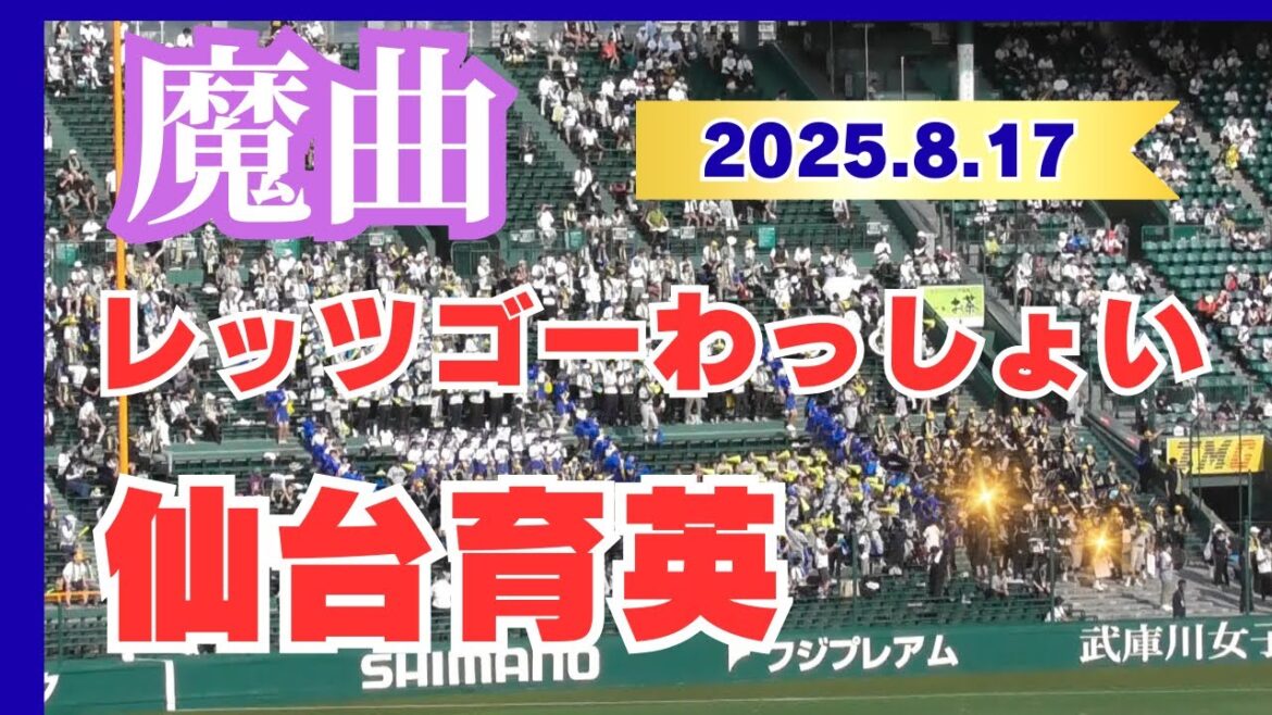【魔曲】レッツゴーわっしょい（仙台育英）東北楽天ゴールデンイーグルス　2025夏の甲子園