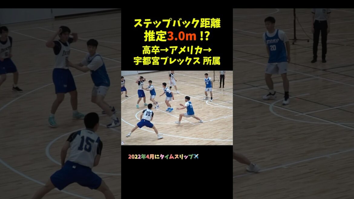 ステップバック距離 推定3.0m!? 高卒→アメリカ→宇都宮ブレックス所属 #Shorts #basketball