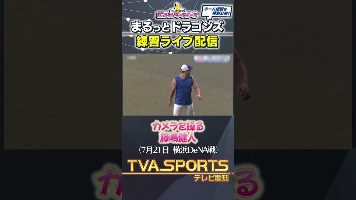 【#藤嶋健人 レギュラー出演】 まるっとドラゴンズ練習ライブ配信切り抜き #ドラゴンズ #プロ野球ニュース #中日ドラゴンズ #shorts 【#藤嶋健人 レギュラー出演】 まるっとドラゴンズ練習ライブ配信切り抜き #ドラゴンズ #プロ野球ニュース #中日ドラゴンズ #shorts