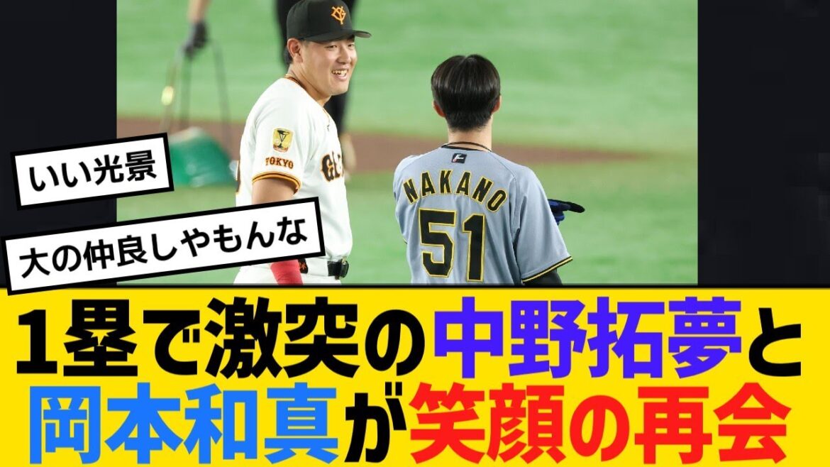 1塁で激突の阪神・中野拓夢と巨人・岡本和真が笑顔の再会【野球】【反応】【考察】