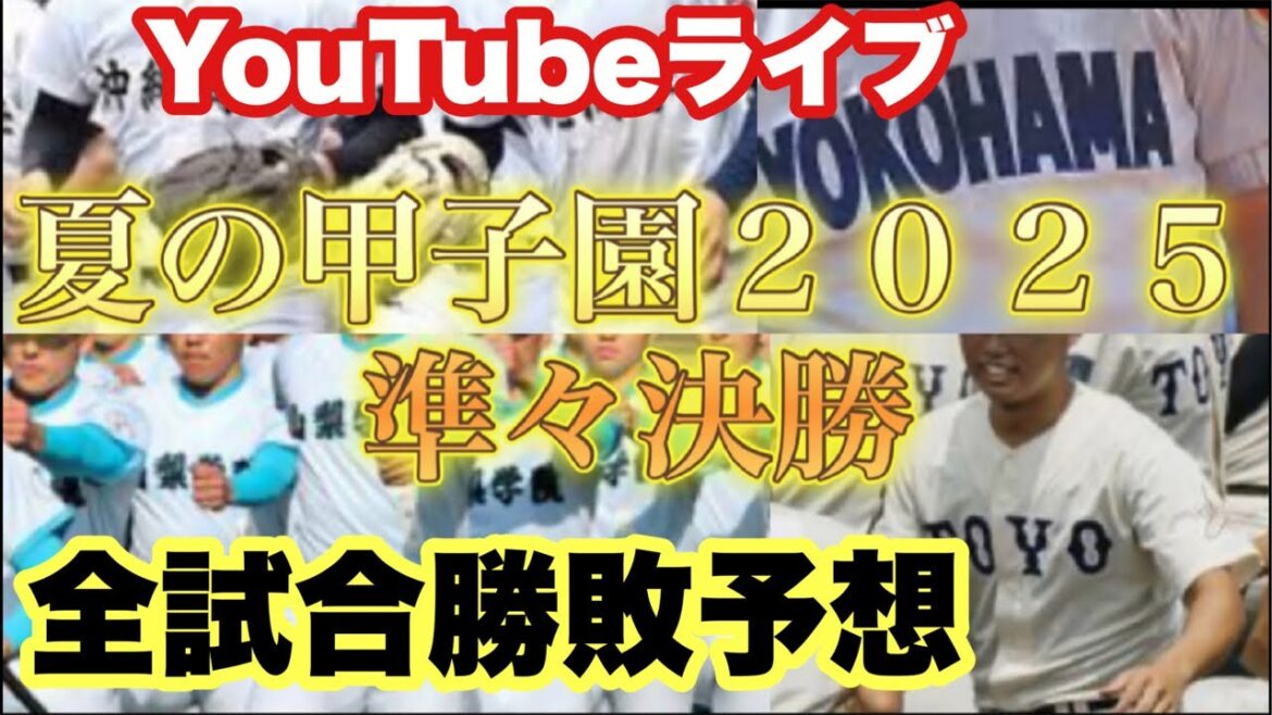 【高校野球】夏の甲子園❗️準々決勝予想❗️現地観戦します❗️田端ブラザーズ がライブ配信中! 【高校野球】夏の甲子園❗️準々決勝予想❗️現地観戦します❗️田端ブラザーズ がライブ配信中!
