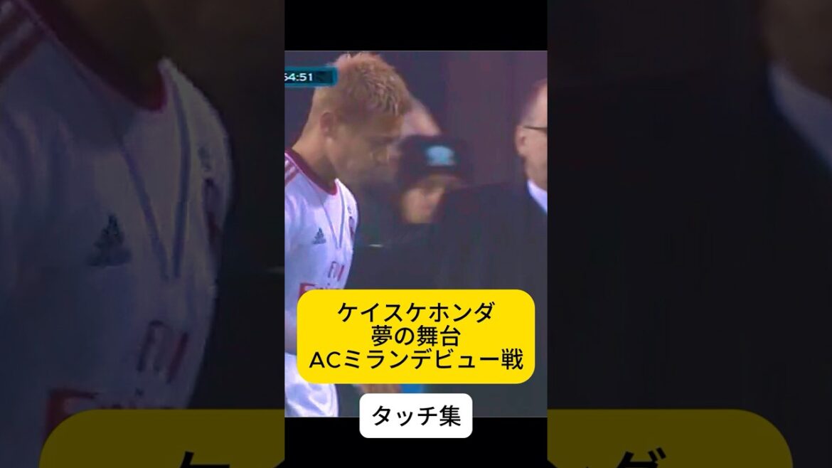 本田圭佑が夢の舞台に立った試合！！