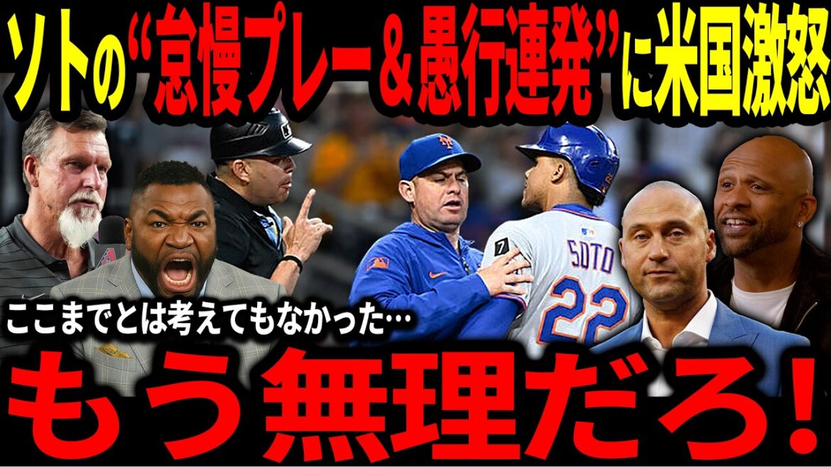 【大谷翔平】フアン・ソトが30号HRを放つも度重なる問題行動またも連発で米国では不満の声のほうが多くあり…【海外の反応/二刀流/MLB/メジャー/野球】 【大谷翔平】フアン・ソトが30号HRを放つも度重なる問題行動またも連発で米国では不満の声のほうが多くあり…【海外の反応/二刀流/MLB/メジャー/野球】