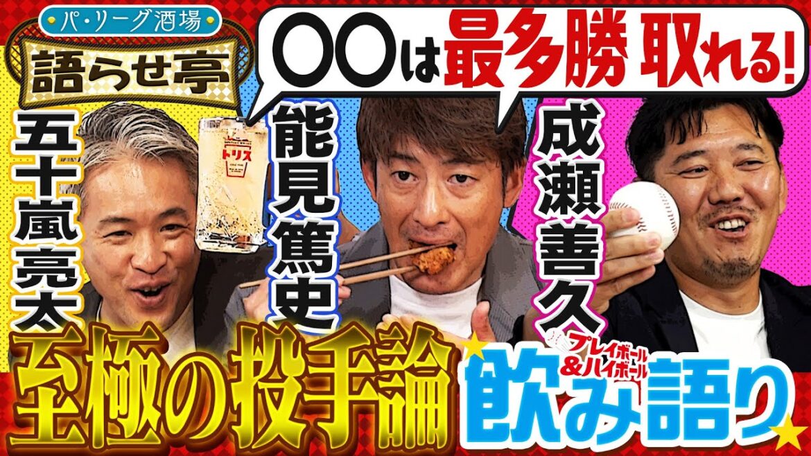 【あの激怒の秘話も…】レジェンド3人の秘蔵エピソード大放出＆未来のスター選手徹底予想!!『プレイボール＆ハイボール！～パ・リーグ酒場　語らせ亭～ #2』