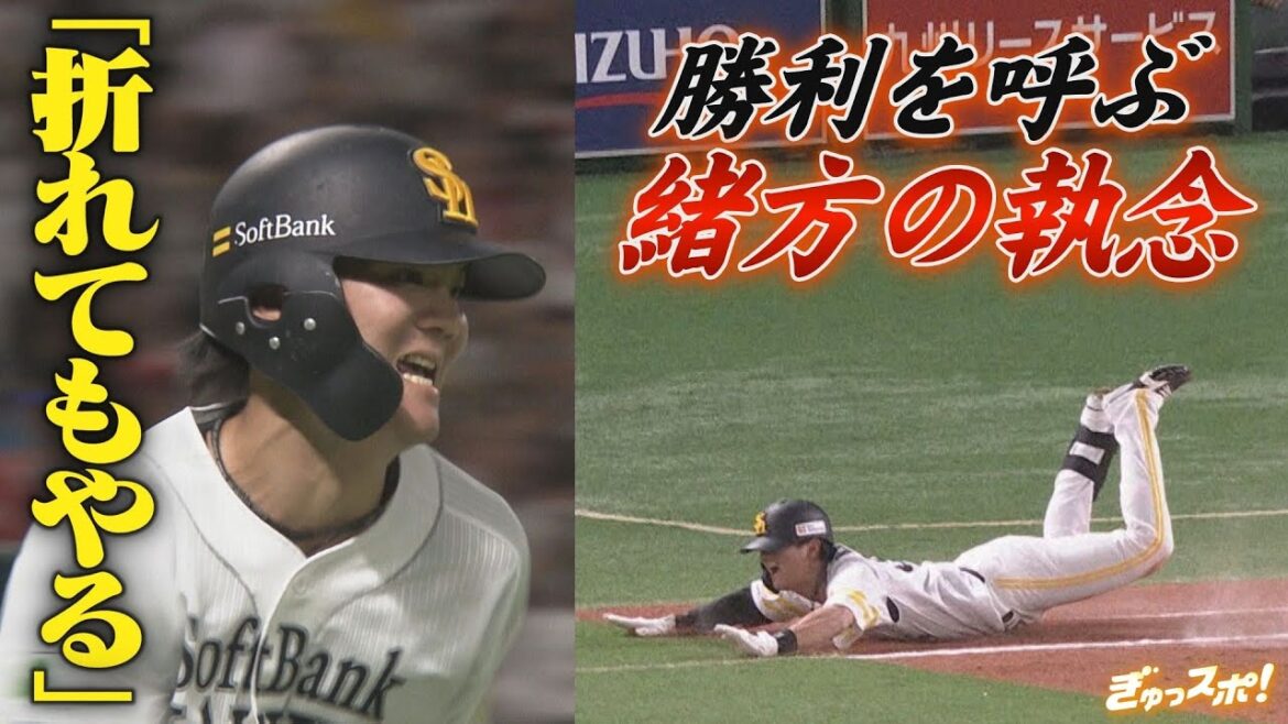 悔しい２軍落ちから舞い戻る！勝利を呼んだ緒方理貢 執念の神走塁【ぎゅっスポ！ホークスこぼれ話】