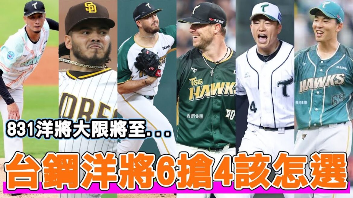 831洋將大限倒數最後兩周！台鋼雄鷹洋將6搶4該如何挑選？｜吉田一将｜後勁｜艾速特｜那瑪夏｜櫻井周斗｜小野寺賢人｜