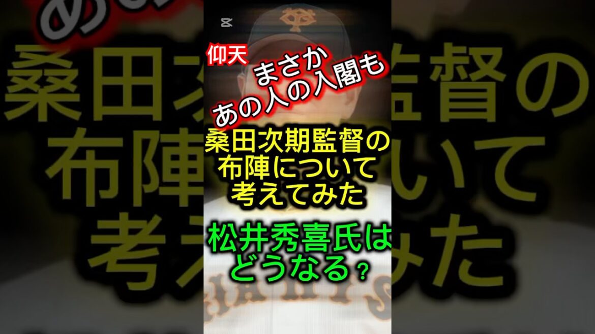 桑田次期監督の布陣について考えてみた#プロ野球 #ジャイアンツ #讀賣巨人軍 #巨人 #桑田真澄 #松井秀喜 #清原和博 #ショート #ショート動画 #shorts