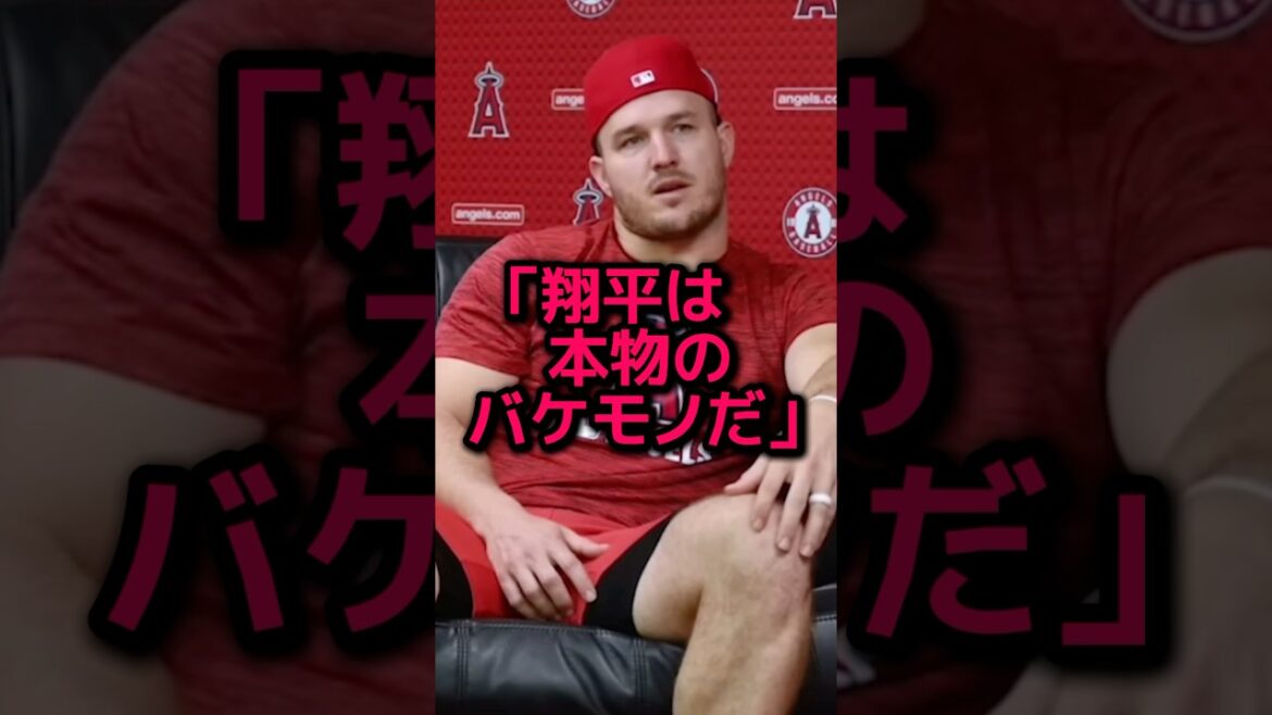 大谷の3戦連続HRにトラウトが衝撃本音