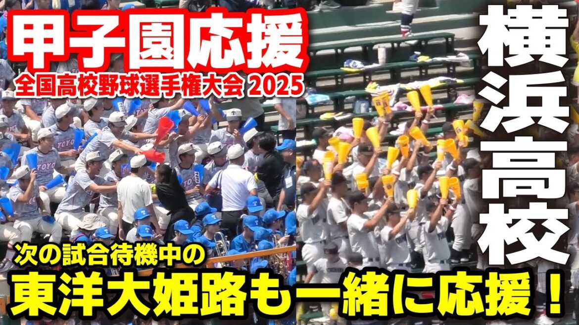 【高校野球 甲子園応援】横浜高校　次の試合で待機中の東洋大姫路が友情応援！　 【全国高等学校野球選手権大会 3回戦　横浜ｖｓ津田学園】 第107回全国高校野球選手権　甲子園　ブラバン　吹奏楽　チア
