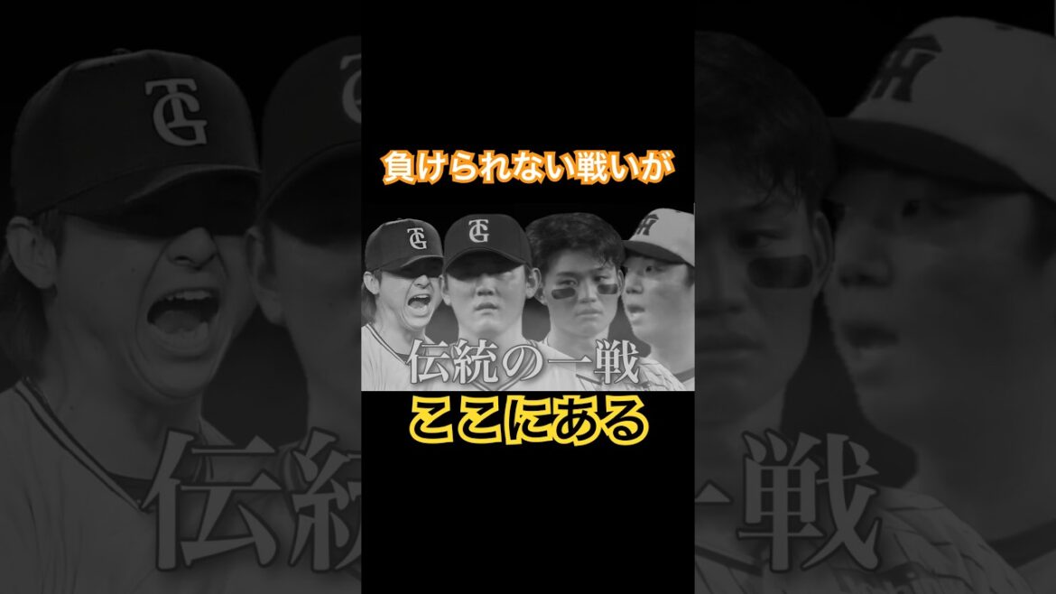 伝統の一戦のオープニング #阪神タイガース #巨人 #佐藤輝明 #shorts