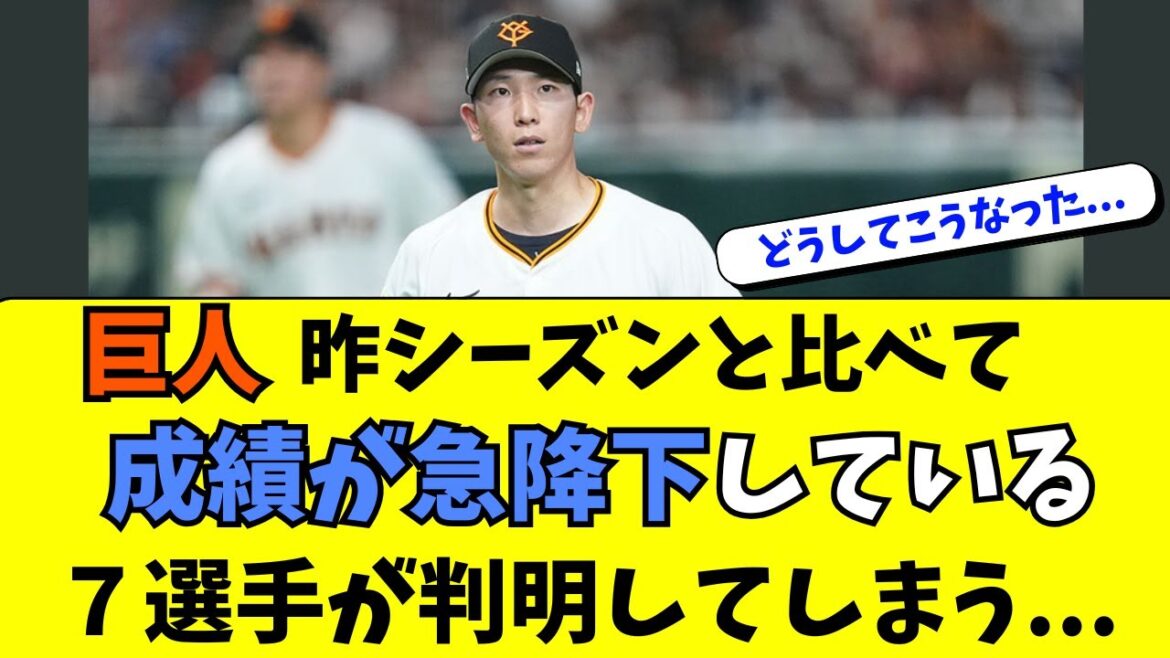 【巨人】昨年から急激に成績が落ちてしまったスランプ７選手