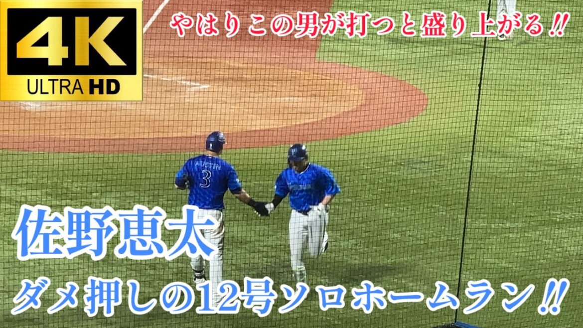 【最後はこの男】最後はみんなでデスターシャ 佐野恵太 レフトスタンドへの12号ソロホームラン‼︎ 横浜denaベイスターズ 東京ヤクルトスワローズ 2025.8/13