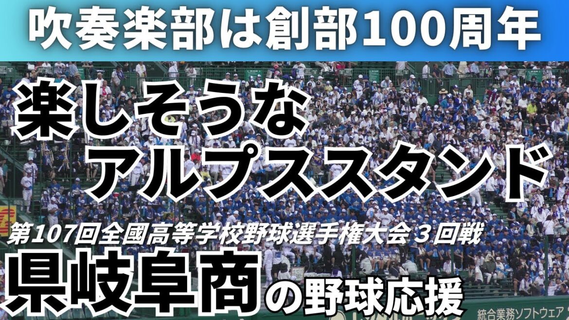 【8回は恒例のゴールドフィンガー】県立岐阜商業の野球応援 2025年8月17日 全国高等学校野球選手権大会3回戦 明豊戦 【8回は恒例のゴールドフィンガー】県立岐阜商業の野球応援 2025年8月17日 全国高等学校野球選手権大会3回戦 明豊戦