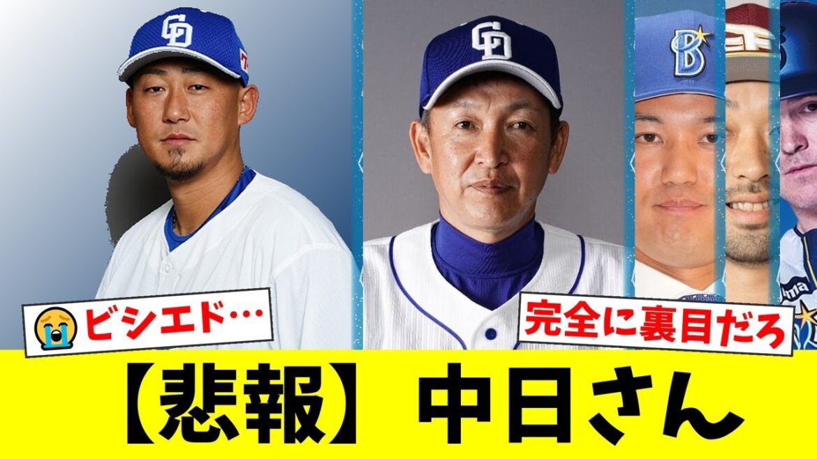 古巣・中日へ痛烈な移籍後初HR！ビシエドの活躍に「完全に裏目」と竜党からフロント批判殺到！藤浪にも抑えられ、ファンからは嘆きの声が止まらない…【プロ野球ファンの反応】