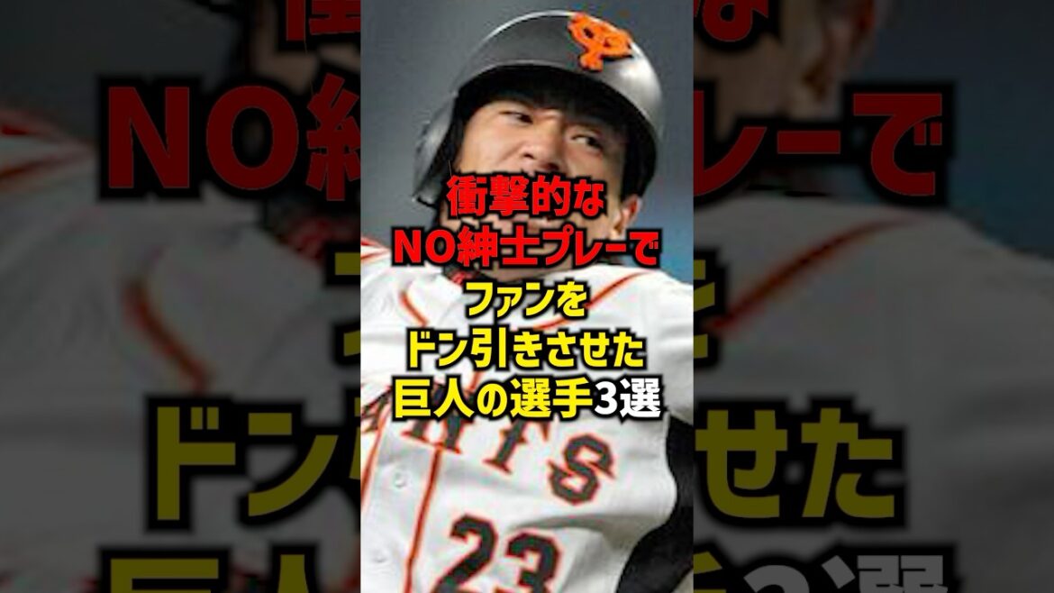 衝撃的なNO紳士プレーでファンをドン引きさせた巨人の選手3選#shorts #野球 #プロ野球 #巨人 #読売ジャイアンツ