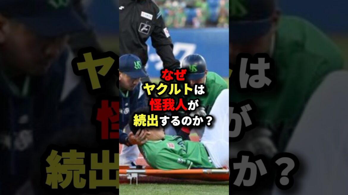 なぜヤクルトは怪我人が続出するのか?#野球 #shorts #プロ野球 なぜヤクルトは怪我人が続出するのか?#野球 #shorts #プロ野球
