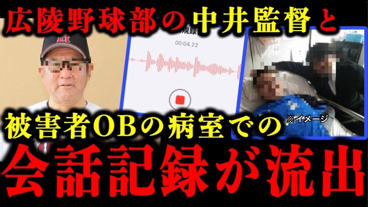 広陵野球部の被害者OBと、病室に見舞いに来た中井監督の会話記録が流出した件について。#広陵高校#広陵#野球#甲子園 広陵野球部の被害者OBと、病室に見舞いに来た中井監督の会話記録が流出した件について。#広陵高校#広陵#野球#甲子園