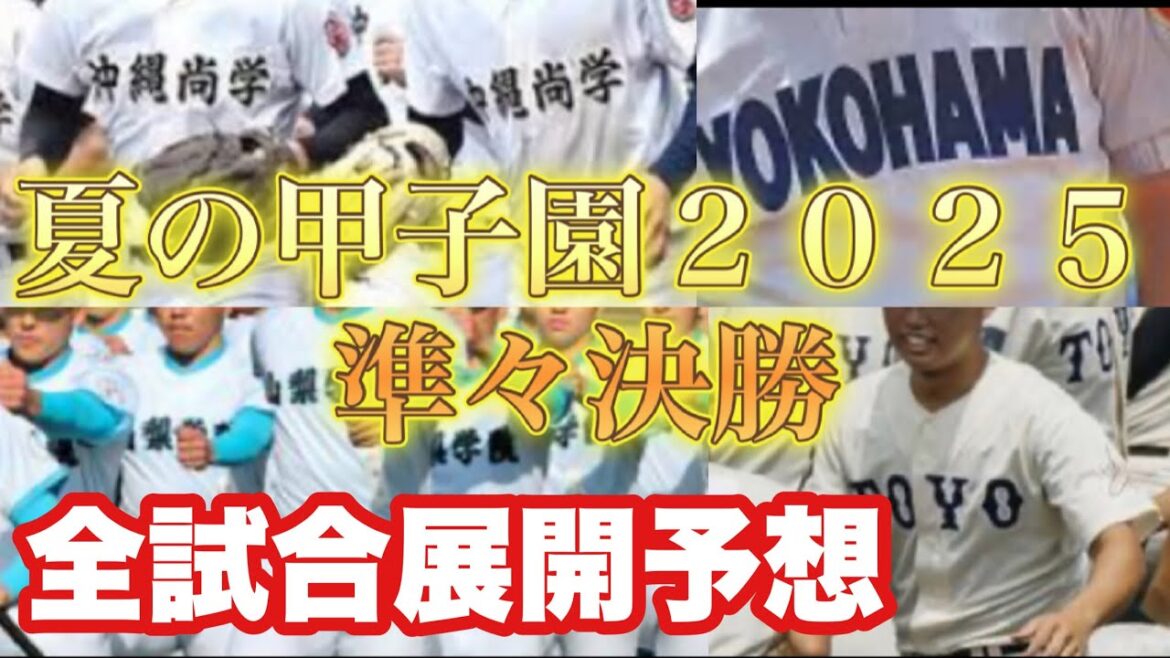 【高校野球】夏の甲子園準々決勝❗️全試合、展開予想❗️２０２５