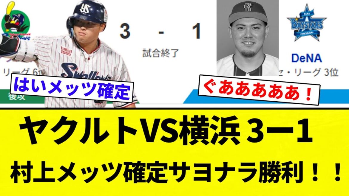 【メッツっすよ！】ヤクルトVS横浜 3ー1 村上メッツ確定サヨナラ勝利！！【プロ野球反応集】【2chスレ】【なんG】