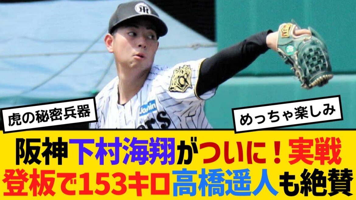 阪神23年ドラフト1位・下村海翔がついにベールを脱いだ！実戦形式登板で153キロ！高橋遥人も絶賛！【野球】【反応】【考察】