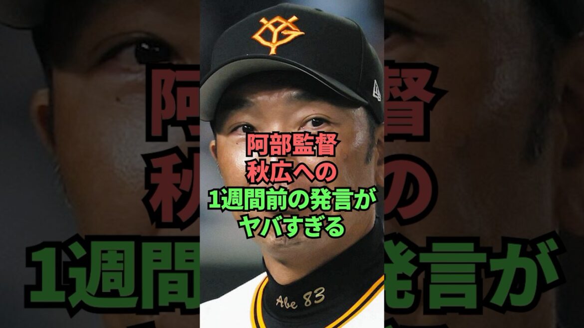 阿部監督秋広への1週間前の発言がヤバすぎる