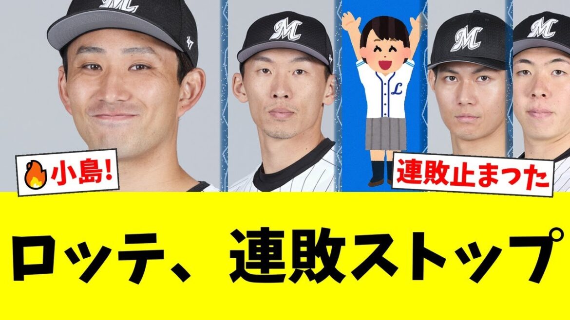 打線15安打7得点でロッテ連敗7で止める!小島8回10Kで今季5勝目 藤原猛打賞&髙部2打点【西武ファンの反応】【L速報】 打線15安打7得点でロッテ連敗7で止める!小島8回10Kで今季5勝目 藤原猛打賞&髙部2打点【西武ファンの反応】【L速報】