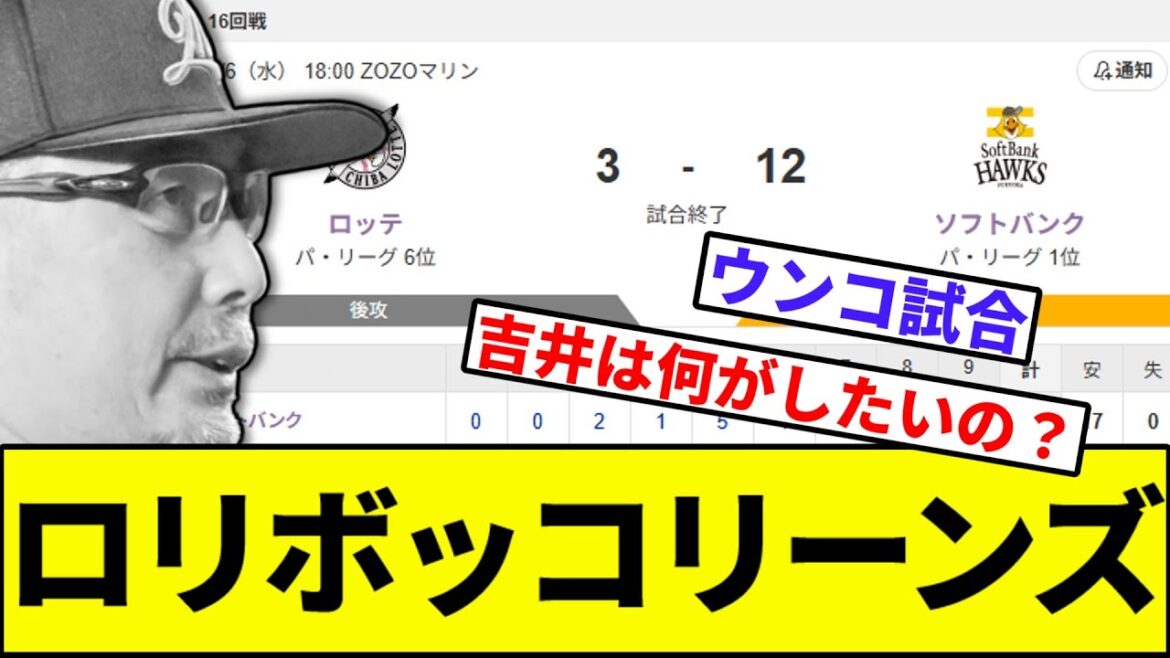 【石川柊太、大爆散】ロッテ、フルボッコ【なんJ反応】【なんG反応】【プロ野球反応集】【2chスレ】【5chスレ】【ソフトバンク】【ハム】【オリックス】【ロッテ】【楽天】【西武】【引き分け】 【石川柊太、大爆散】ロッテ、フルボッコ【なんJ反応】【なんG反応】【プロ野球反応集】【2chスレ】【5chスレ】【ソフトバンク】【ハム】【オリックス】【ロッテ】【楽天】【西武】【引き分け】