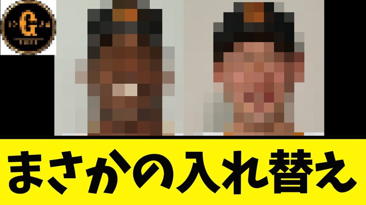 【衝撃】巨人 選手の入れ替えへ！