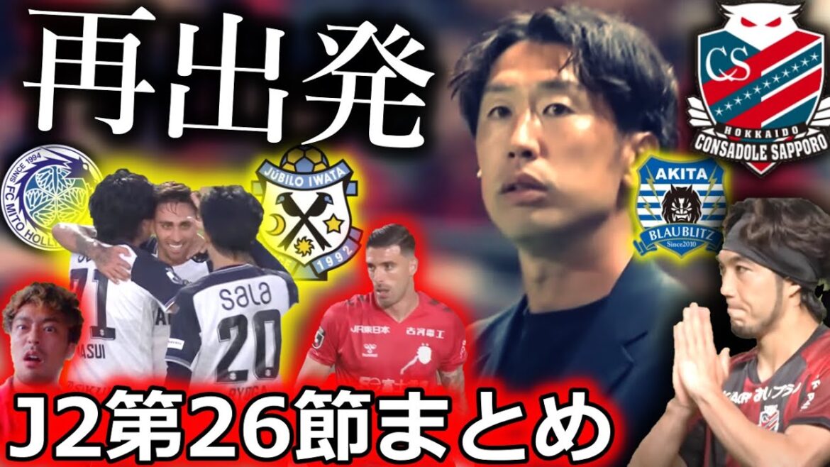 【柴田新監督初陣】J2第26節を徹底レビュー!監督交代したコンサドーレ札幌がブラウブリッツ秋田戦で見せた変化。水戸ホーリーホックvsジュビロ磐田は高度な駆け引き合戦に。そして根本凌は… 【柴田新監督初陣】J2第26節を徹底レビュー!監督交代したコンサドーレ札幌がブラウブリッツ秋田戦で見せた変化。水戸ホーリーホックvsジュビロ磐田は高度な駆け引き合戦に。そして根本凌は...