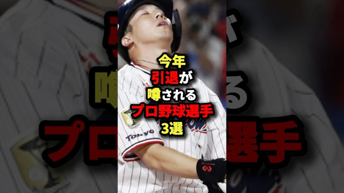 今年引退が噂されるプロ野球選手3選#野球 #プロ野球 #shorts 今年引退が噂されるプロ野球選手3選#野球 #プロ野球 #shorts