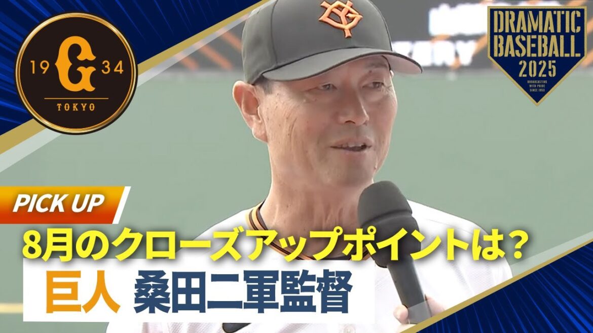 【定点インタビュー8月】巨人 桑田二軍監督 今月のクローズアップポイント「コンディションの維持」