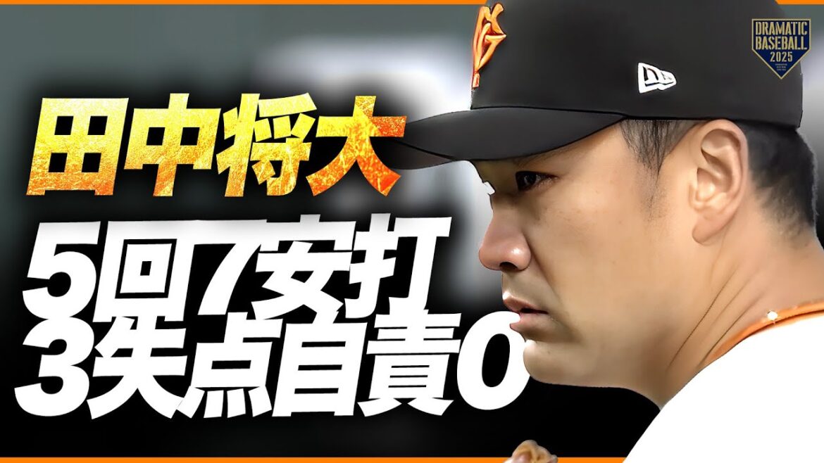 田中将大 5回7安打3失点(自責0)【199勝お預け】