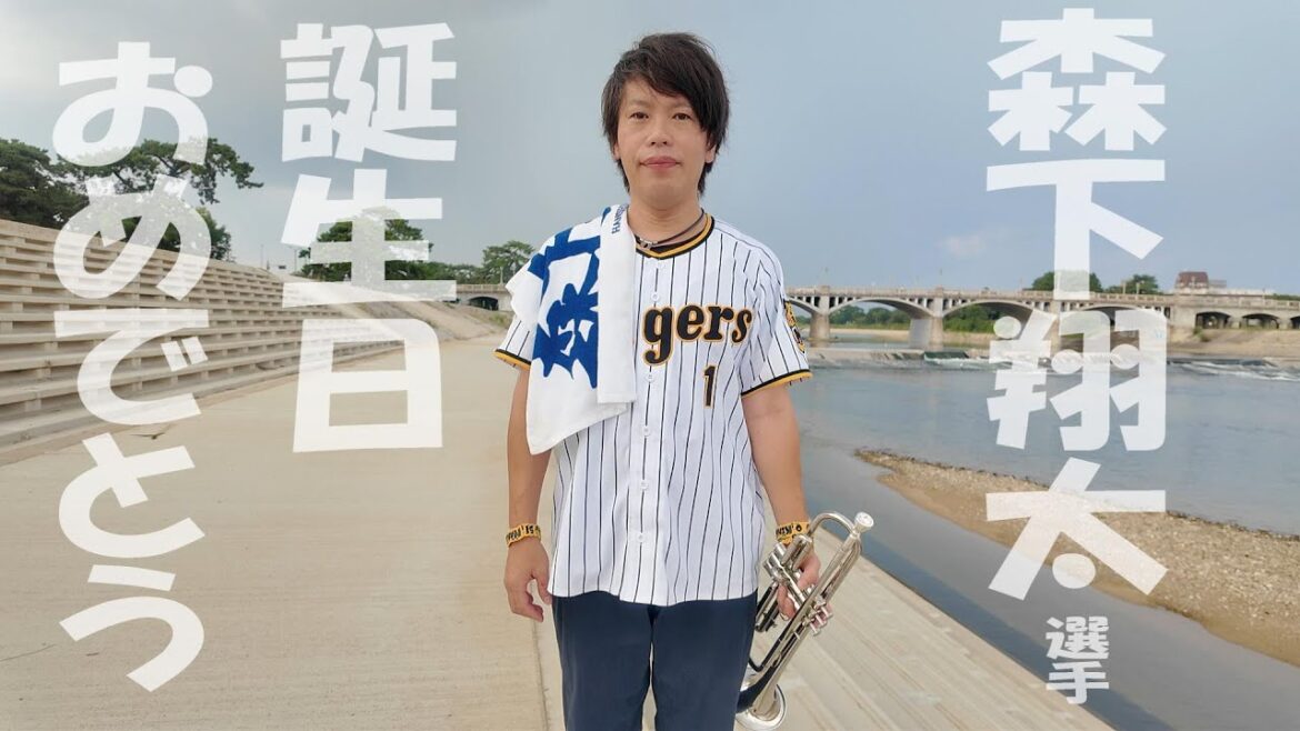 森下翔太選手 25歳の誕生日おめでとうございます