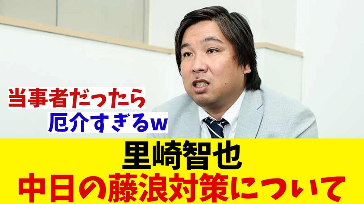 里崎智也　中日の藤浪対策に疑問・・・【野球情報】【2ch 5ch】【なんJ なんG反応】【野球スレ】