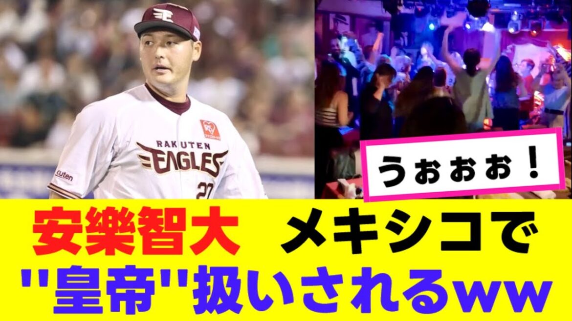 【元楽天•安樂智大】ひっそりとメキシコで”英雄”になっていたwww『反応集』