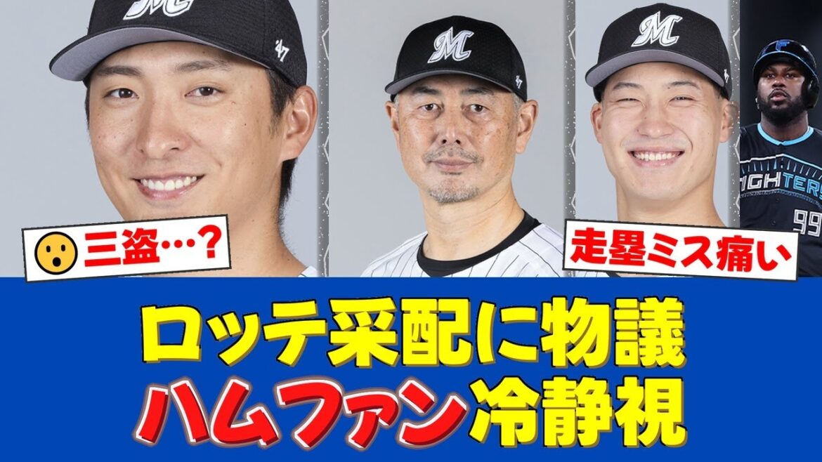 吉井監督「三盗は絶対ダメ」河村説人は故郷で黒星 回顧と指摘「パニックになった」【ロッテファンの反応】【ロッテ速報】 吉井監督「三盗は絶対ダメ」河村説人は故郷で黒星 回顧と指摘「パニックになった」【ロッテファンの反応】【ロッテ速報】