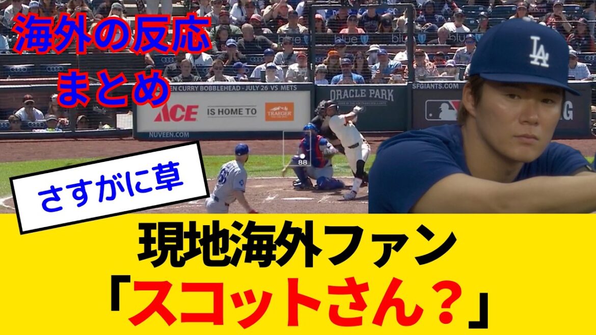 【海外の反応】山本由伸、7回無失点の神投球も...スコットやらかし海外ファンもブチギレwww