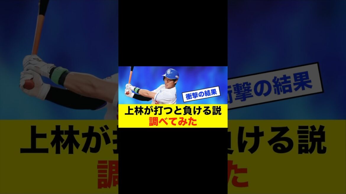 【検証】中日ドラゴンズ「上林がホームランを打つと負ける説」を徹底調査！#中日ドラゴンズ #中日スレ #プロ野球 #野球 #野球スレ #上林誠知