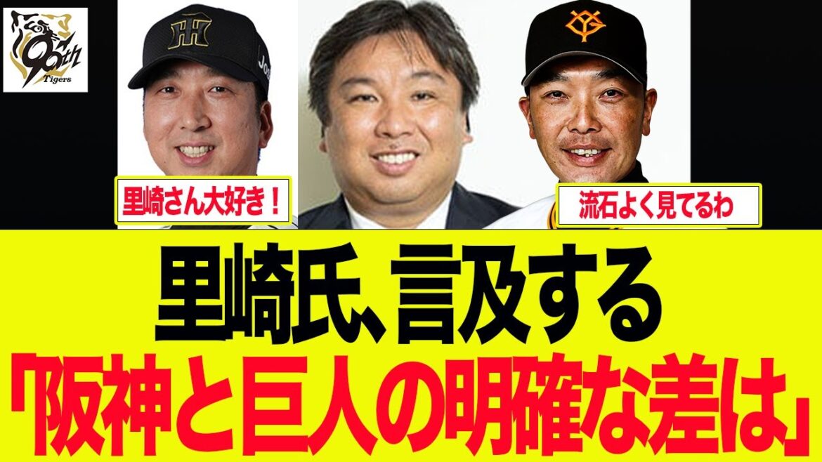 【阪神】里崎が阪神と巨人の差をはっきり言ってしまう　阪神ファンの反応集