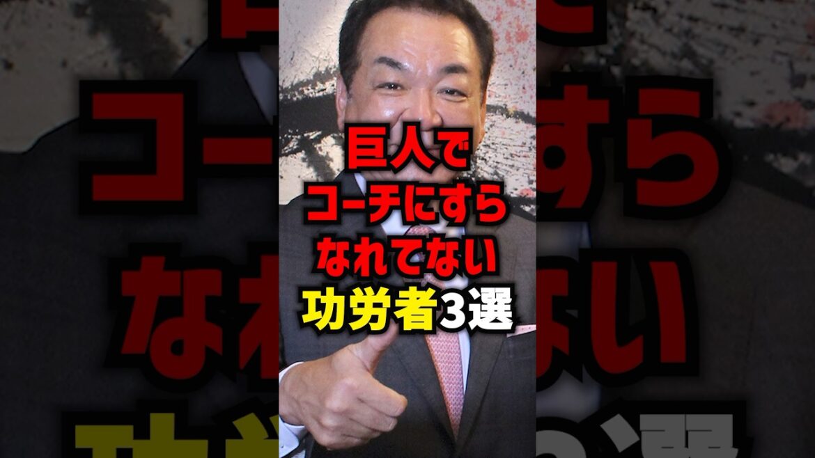 巨人でコーチにすらなれてない功労者3選#shorts #プロ野球 #巨人 #読売ジャイアンツ #野球