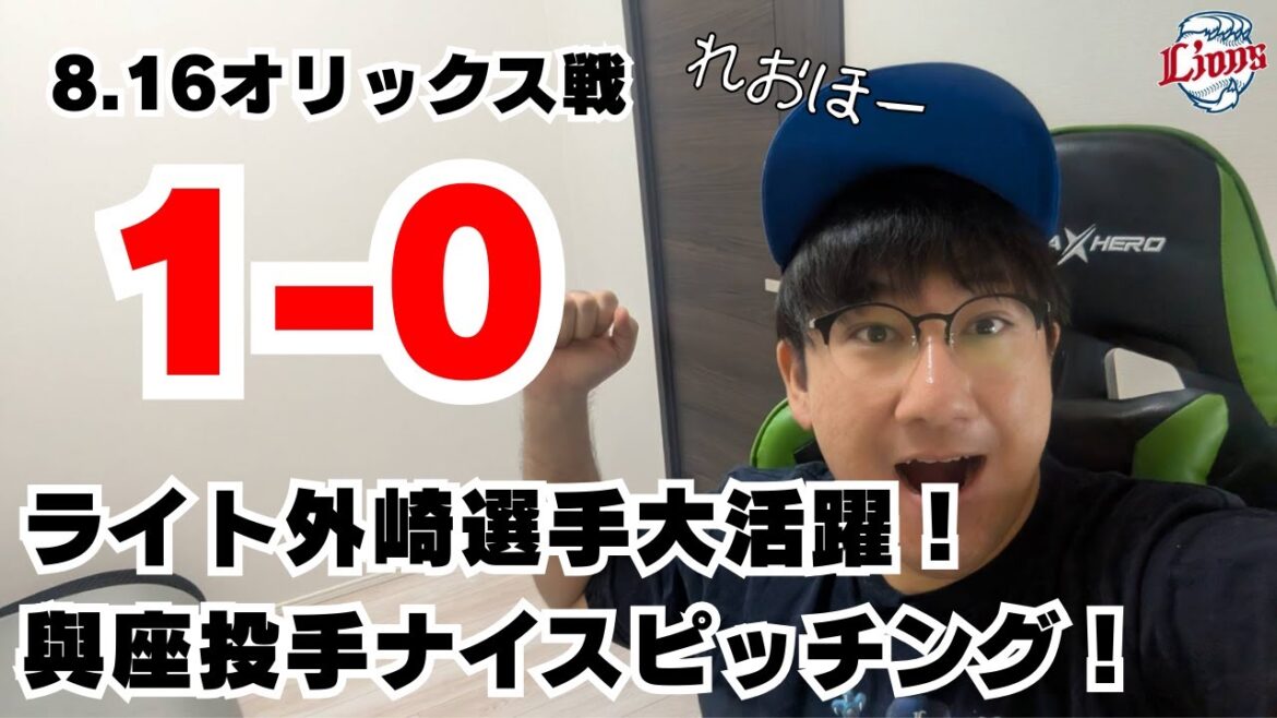 2025.08.16 #與座海人 ナイスピッチング! ライト #外崎修汰 が決めた! 【れおほー生配信】#西武ライオンズ #seibulions 2025.08.16 #與座海人 ナイスピッチング! ライト #外崎修汰 が決めた! 【れおほー生配信】#西武ライオンズ #seibulions