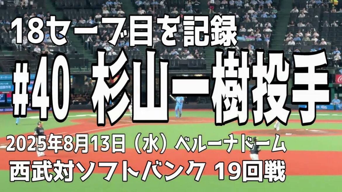 【すばやく投げて18セーブ目】杉山一樹投手 福岡ソフトバンクホークス