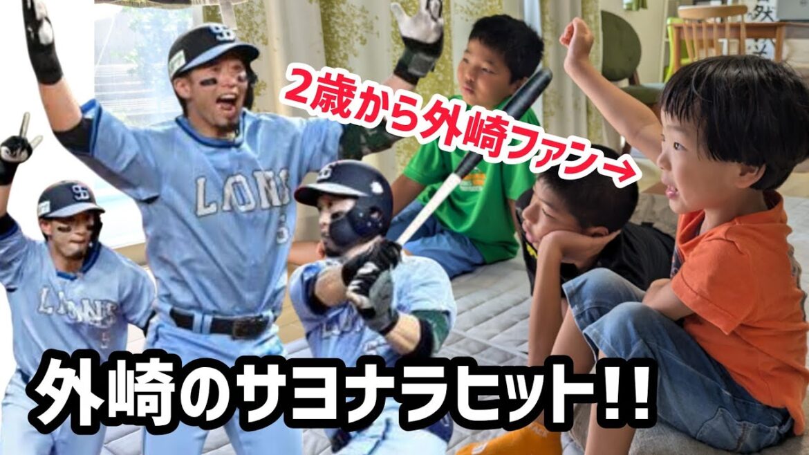 歓喜✨️外崎修汰のサヨナラヒット！！【三兄弟の反応】