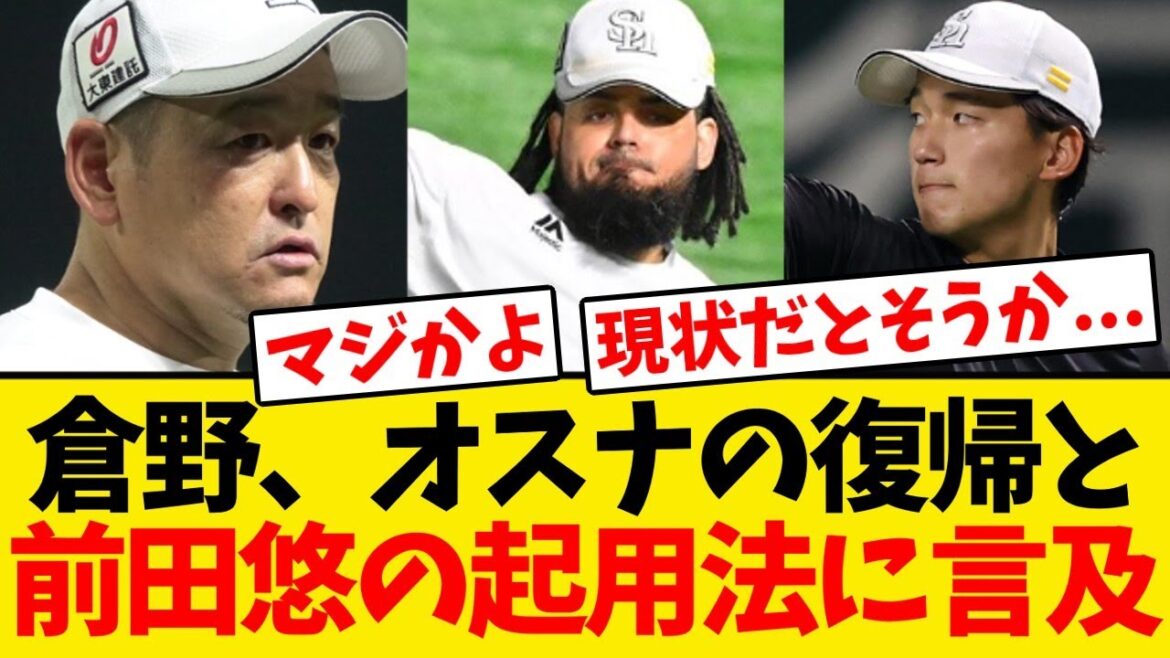 【今後は...】倉野投手コーチ、オスナの復帰と前田悠伍の起用法に言及する